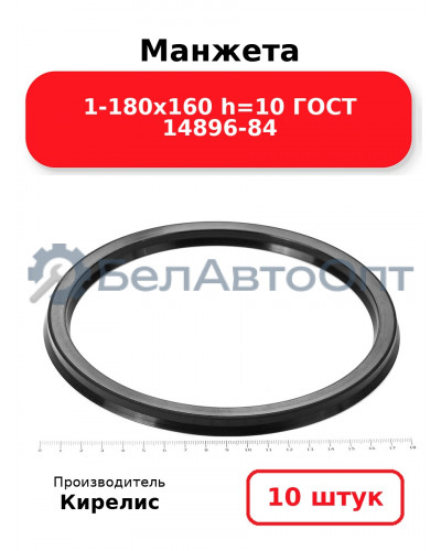 Манжета 1-180х160 h=10 ГОСТ 14896-84. Комплект 10(шт.)