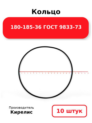 Кольцо 180-185-36 ГОСТ 9833-73. Комплект 10(шт.)