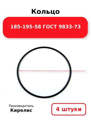 Кольцо 185-195-58 ГОСТ 9833-73. Комплект 4(шт.)