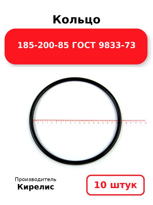 Кольцо 185-200-85 ГОСТ 9833-73. Комплект 10(шт.)