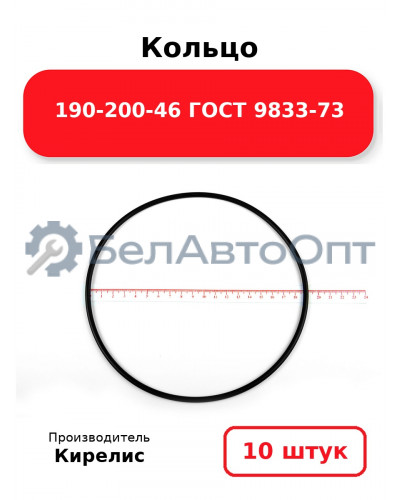 Кольцо 190-200-46 ГОСТ 9833-73. Комплект 10(шт.)