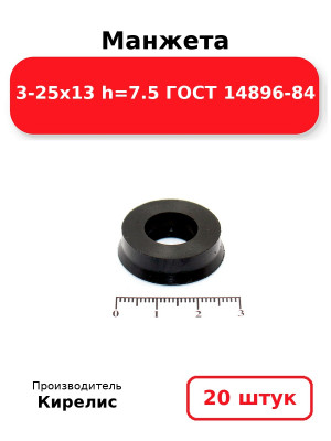 Манжета 3-25х13  h=7.5  ГОСТ 14896-84. Комплект 20(шт.)