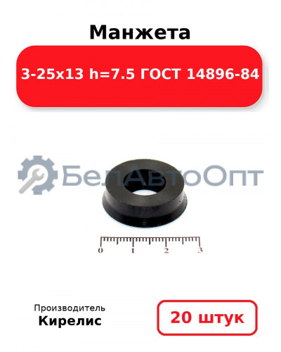Манжета 3-25х13 h=7.5 ГОСТ 14896-84. Комплект 20(шт.)