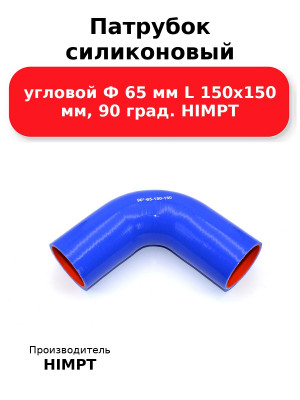 Патрубок силиконовый угловой Ф 65 мм L 150х150 мм, 90 град. HIMPT