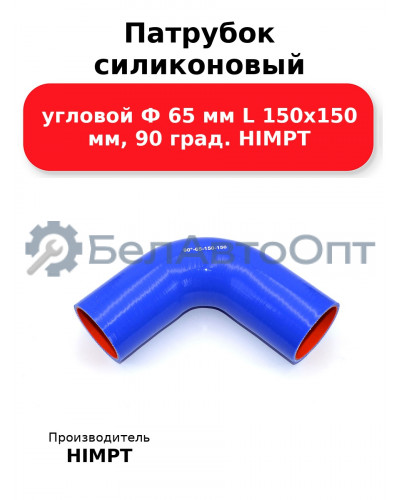 Патрубок силиконовый угловой Ф 65 мм L 150х150 мм, 90 град. HIMPT