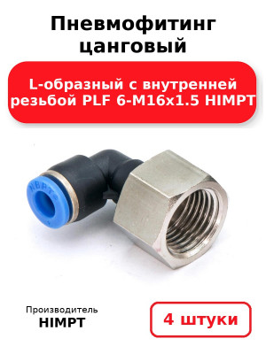 Пневмофитинг цанговый L-образный с внутренней резьбой PLF 6-М16х1.5 HIMPT. Комплект 4(шт.)