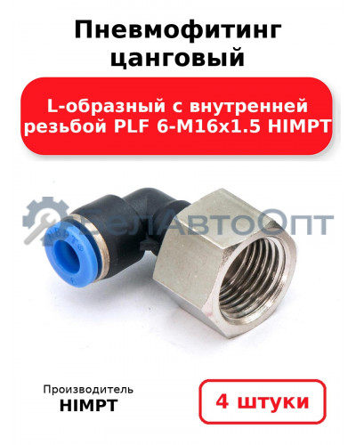 Пневмофитинг цанговый L-образный с внутренней резьбой PLF 6-М16х1.5 HIMPT. Комплект 4(шт.)