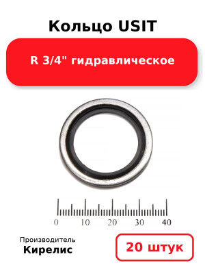 Кольцо USIT R 3/4 гидравлическое. Комплект 20(шт.)