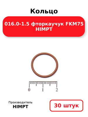 Кольцо 016.0-1.5 фторкаучук FKM75 HIMPT. Комплект 30(шт.)