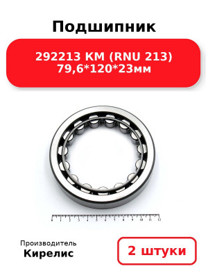 Подшипник 292213 КМ (RNU 213) 79,6*120*23мм. Комплект 2(шт.)