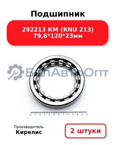 Подшипник 292213 КМ (RNU 213) 79,6<em>120</em>23мм. Комплект 2(шт.)