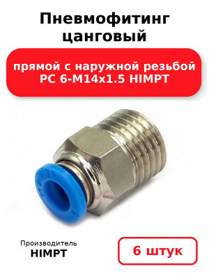 Пневмофитинг цанговый прямой с наружной резьбой PC 6-М14х1.5 HIMPT. Комплект 6(шт.)