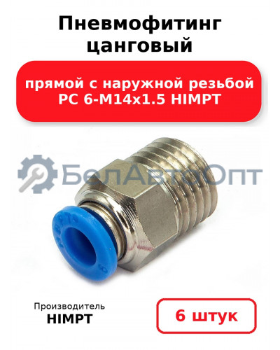 Пневмофитинг цанговый прямой с наружной резьбой PC 6-М14х1.5 HIMPT. Комплект 6(шт.)