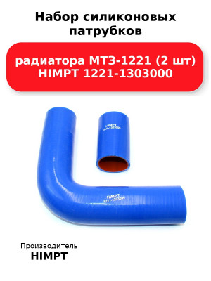 Набор силиконовых патрубков радиатора МТЗ-1221 (2 шт) HIMPT 1221-1303000