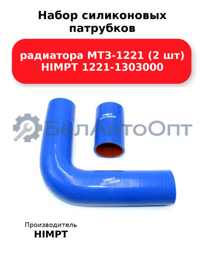 Набор силиконовых патрубков радиатора МТЗ-1221 (2 шт) HIMPT 1221-1303000