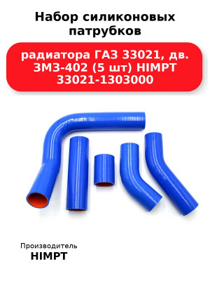 Набор силиконовых патрубков радиатора ГАЗ 33021, дв. ЗМЗ-402 (5 шт) HIMPT 33021-1303000