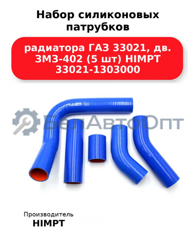 Набор силиконовых патрубков радиатора ГАЗ 33021, дв. ЗМЗ-402 (5 шт) HIMPT 33021-1303000