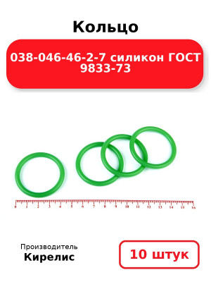 Кольцо 038-046-46-2-7 силикон ГОСТ 9833-73. Комплект 10(шт.)