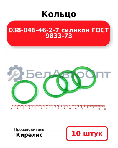 Кольцо 038-046-46-2-7 силикон ГОСТ 9833-73. Комплект 10(шт.)