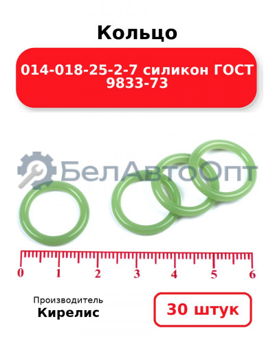 Кольцо 014-018-25-2-7 силикон ГОСТ 9833-73. Комплект 30(шт.)