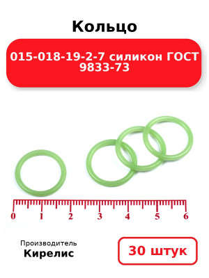 Кольцо 015-018-19-2-7 силикон ГОСТ 9833-73. Комплект 30(шт.)