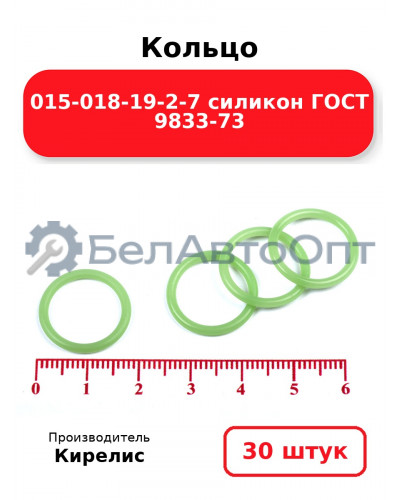 Кольцо 015-018-19-2-7 силикон ГОСТ 9833-73. Комплект 30(шт.)