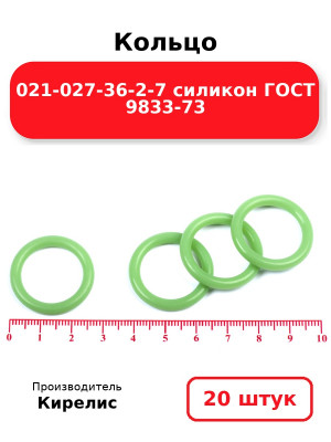 Кольцо 021-027-36-2-7 силикон ГОСТ 9833-73. Комплект 20(шт.)