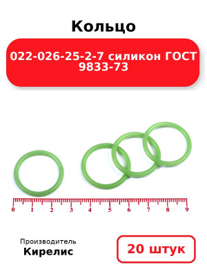 Кольцо 022-026-25-2-7 силикон ГОСТ 9833-73. Комплект 20(шт.)