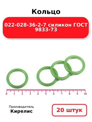 Кольцо 022-028-36-2-7 силикон ГОСТ 9833-73. Комплект 20(шт.)