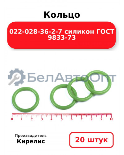 Кольцо 022-028-36-2-7 силикон ГОСТ 9833-73. Комплект 20(шт.)