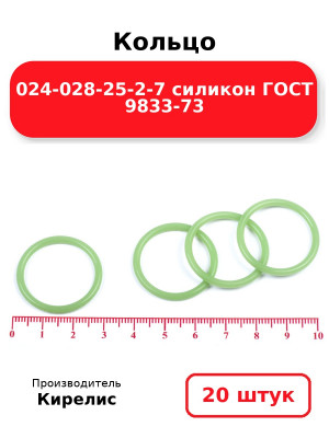 Кольцо 024-028-25-2-7 силикон ГОСТ 9833-73. Комплект 20(шт.)