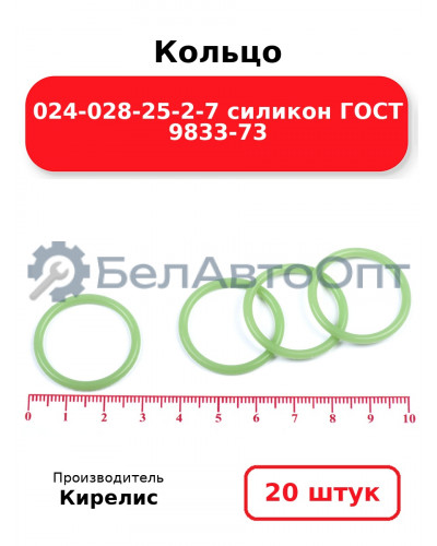Кольцо 024-028-25-2-7 силикон ГОСТ 9833-73. Комплект 20(шт.)