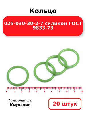 Кольцо 025-030-30-2-7 силикон ГОСТ 9833-73. Комплект 20(шт.)