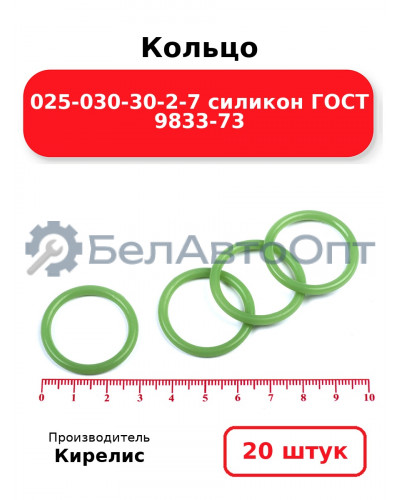 Кольцо 025-030-30-2-7 силикон ГОСТ 9833-73. Комплект 20(шт.)
