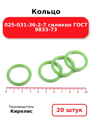 Кольцо 025-031-36-2-7 силикон ГОСТ 9833-73. Комплект 20(шт.)