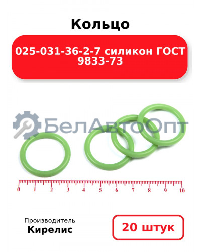 Кольцо 025-031-36-2-7 силикон ГОСТ 9833-73. Комплект 20(шт.)
