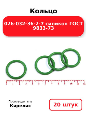 Кольцо 026-032-36-2-7 силикон ГОСТ 9833-73. Комплект 20(шт.)