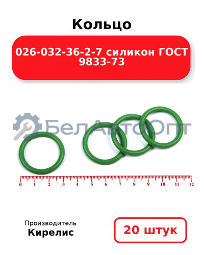 Кольцо 026-032-36-2-7 силикон ГОСТ 9833-73. Комплект 20(шт.)