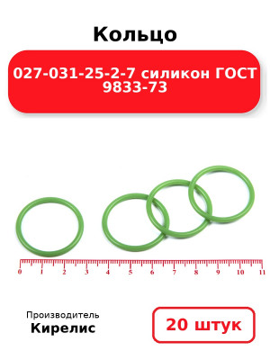 Кольцо 027-031-25-2-7 силикон ГОСТ 9833-73. Комплект 20(шт.)
