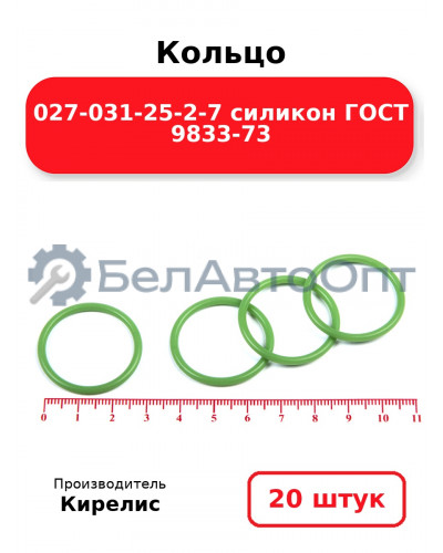 Кольцо 027-031-25-2-7 силикон ГОСТ 9833-73. Комплект 20(шт.)