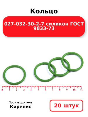 Кольцо 027-032-30-2-7 силикон ГОСТ 9833-73. Комплект 20(шт.)