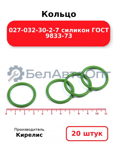 Кольцо 027-032-30-2-7 силикон ГОСТ 9833-73. Комплект 20(шт.)