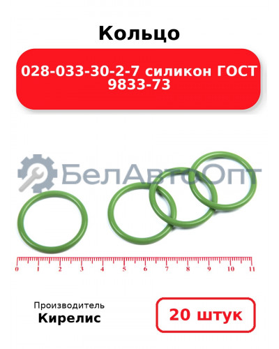 Кольцо 028-033-30-2-7 силикон ГОСТ 9833-73. Комплект 20(шт.)