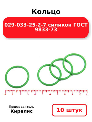 Кольцо 029-033-25-2-7 силикон ГОСТ 9833-73. Комплект 10(шт.)