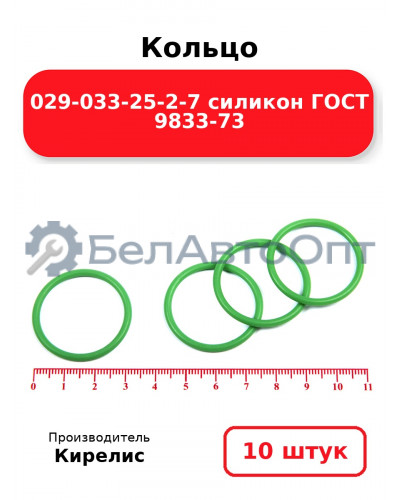 Кольцо 029-033-25-2-7 силикон ГОСТ 9833-73. Комплект 10(шт.)