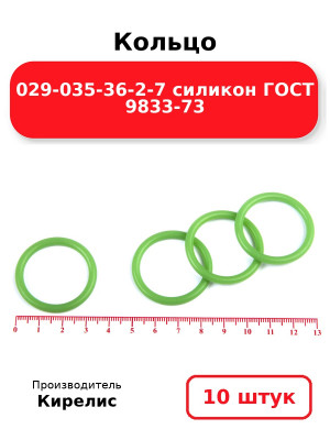 Кольцо 029-035-36-2-7 силикон ГОСТ 9833-73. Комплект 10(шт.)