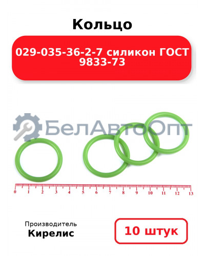 Кольцо 029-035-36-2-7 силикон ГОСТ 9833-73. Комплект 10(шт.)
