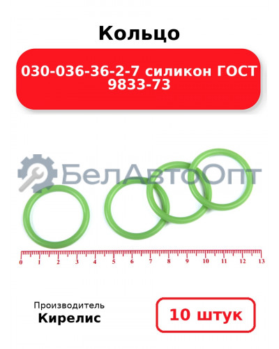 Кольцо 030-036-36-2-7 силикон ГОСТ 9833-73. Комплект 10(шт.)