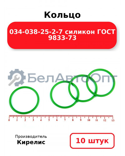 Кольцо 034-038-25-2-7 силикон ГОСТ 9833-73. Комплект 10(шт.)