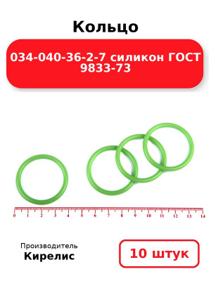 Кольцо 034-040-36-2-7 силикон ГОСТ 9833-73. Комплект 10(шт.)